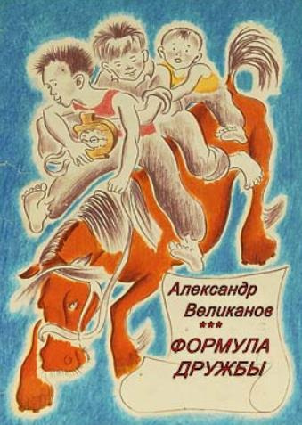 Слушайте бесплатные аудиокниги на русском языке | Audiobukva.com Великанов Александр - Формула дружбы