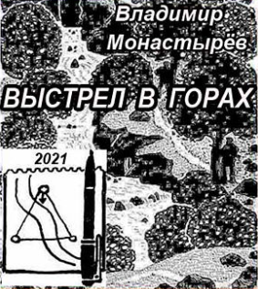 Слушайте бесплатные аудиокниги на русском языке | Audiobukva.com Монастырев Владимир - Выстрел в горах