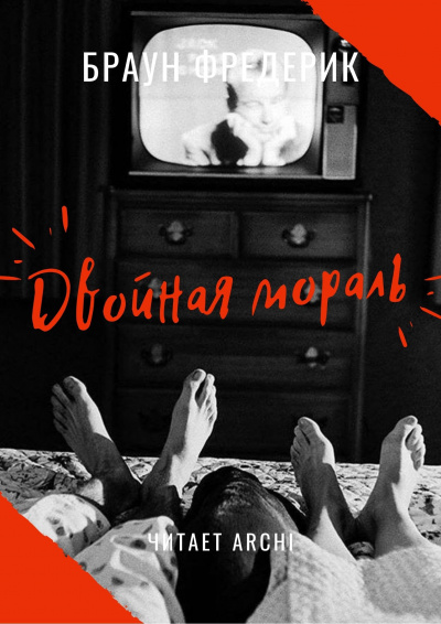 Слушайте бесплатные аудиокниги на русском языке | Audiobukva.com Браун Фредерик - Двойная мораль