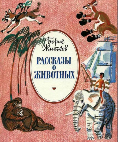 Слушайте бесплатные аудиокниги на русском языке | Audiobukva.com Житков Борис - Как слон спас хозяина от тигра