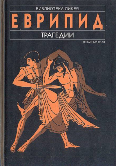 Слушайте бесплатные аудиокниги на русском языке | Audiobukva.com Еврипид - Финикиянки