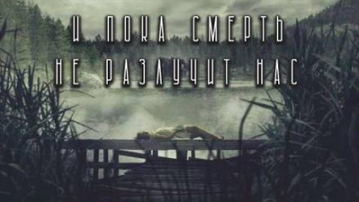Слушайте бесплатные аудиокниги на русском языке | Audiobukva.com Рубцов Александр - И пока смерть не разлучит нас...