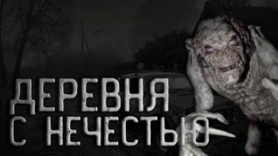 Слушайте бесплатные аудиокниги на русском языке | Audiobukva.com Голубев Андрей - Деревня с нечестью