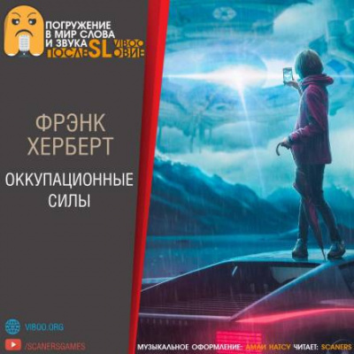 Слушайте бесплатные аудиокниги на русском языке | Audiobukva.com Герберт Фрэнк - Оккупационные силы
