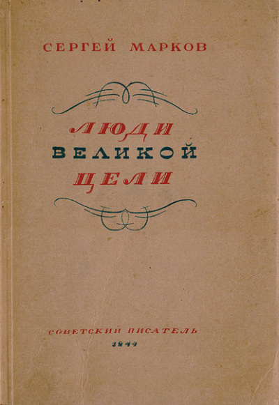 Слушайте бесплатные аудиокниги на русском языке | Audiobukva.com Марков Сергей - Люди великой цели