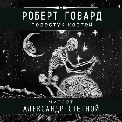 Слушайте бесплатные аудиокниги на русском языке | Audiobukva.com Говард Роберт - Перестук костей
