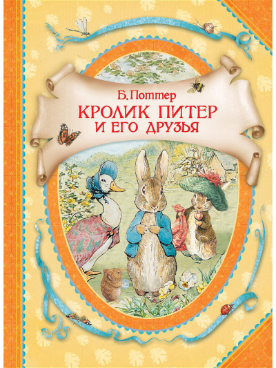 Слушайте бесплатные аудиокниги на русском языке | Audiobukva.com Поттер Беатрис - Кролик Питер и его друзья