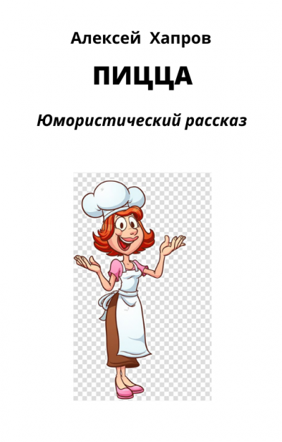 Слушайте бесплатные аудиокниги на русском языке | Audiobukva.com Хапров Алексей - Пицца