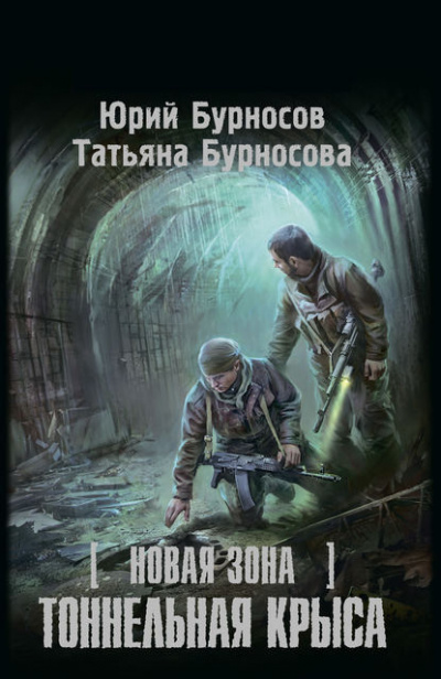 Слушайте бесплатные аудиокниги на русском языке | Audiobukva.com Бурносов Юрий, Бурносова Татьяна - Тоннельная крыса
