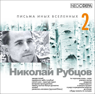 Слушайте бесплатные аудиокниги на русском языке | Audiobukva.com Рубцов Николай - Письма иных вселенных 2