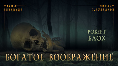Слушайте бесплатные аудиокниги на русском языке | Audiobukva.com Блох Роберт - Богатое воображение