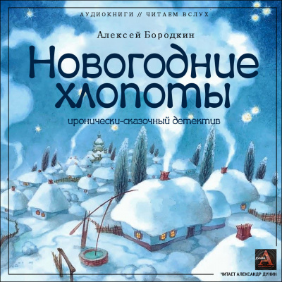 Слушайте бесплатные аудиокниги на русском языке | Audiobukva.com Бородкин Алексей - Новогодние хлопоты (иронично-сказочный детектив)