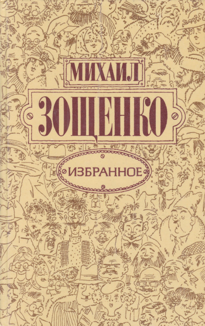Слушайте бесплатные аудиокниги на русском языке | Audiobukva.com Зощенко Михаил - Баня