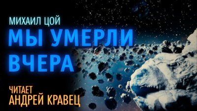 Слушайте бесплатные аудиокниги на русском языке | Audiobukva.com Цой Михаил - Мы умерли вчера