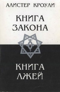 Слушайте бесплатные аудиокниги на русском языке | Audiobukva.com Кроули Алистер - Книга Закона
