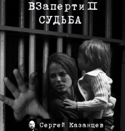 Слушайте бесплатные аудиокниги на русском языке | Audiobukva.com Казанцев Сергей - Судьба