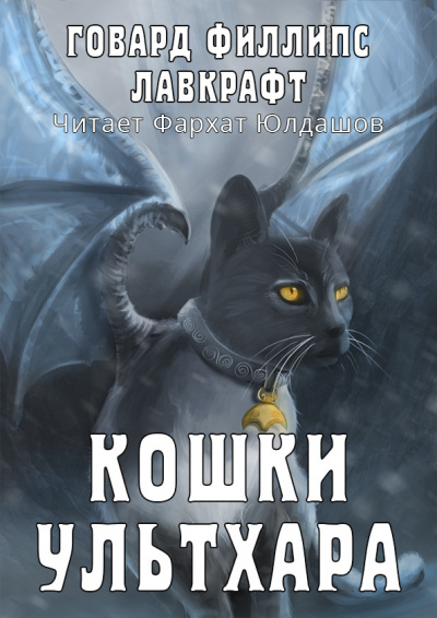 Слушайте бесплатные аудиокниги на русском языке | Audiobukva.com Лавкрафт Говард - Кошки Ультхара