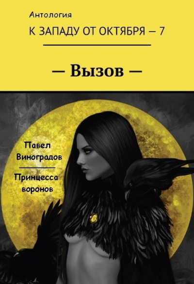 Слушайте бесплатные аудиокниги на русском языке | Audiobukva.com Виноградов Павел - Принцесса воронов