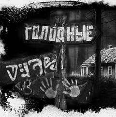 Слушайте бесплатные аудиокниги на русском языке | Audiobukva.com Шиков Евгений - Голодные