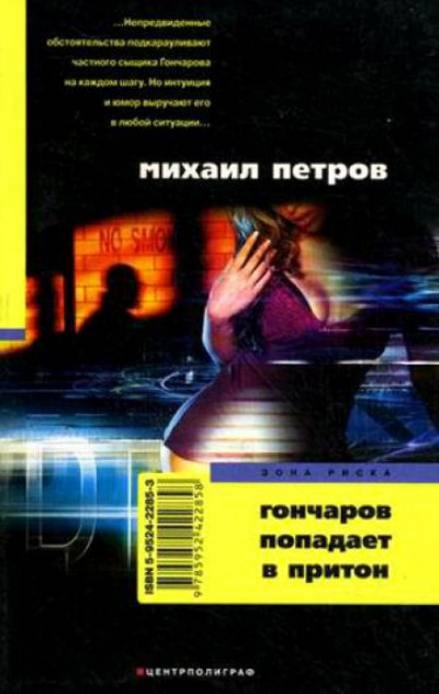 Слушайте бесплатные аудиокниги на русском языке | Audiobukva.com Петров Михаил - Гончаров попадает в притон