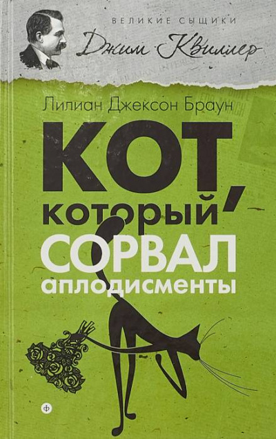 Слушайте бесплатные аудиокниги на русском языке | Audiobukva.com Браун Лилиан-Джексон - Кот, который сорвал аплодисменты