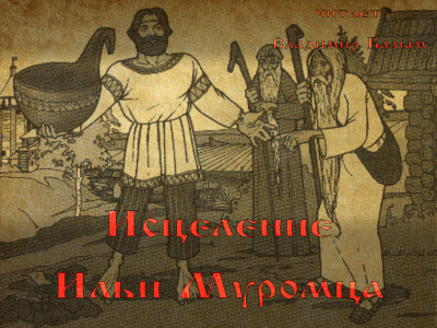 Слушайте бесплатные аудиокниги на русском языке | Audiobukva.com Исцеление Ильи Муромца