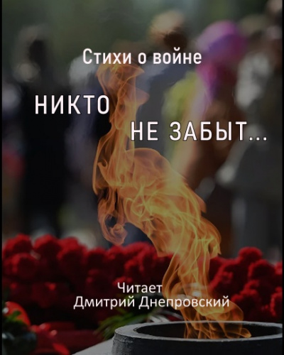 Слушайте бесплатные аудиокниги на русском языке | Audiobukva.com Стихи о войне. Никто не забыт...