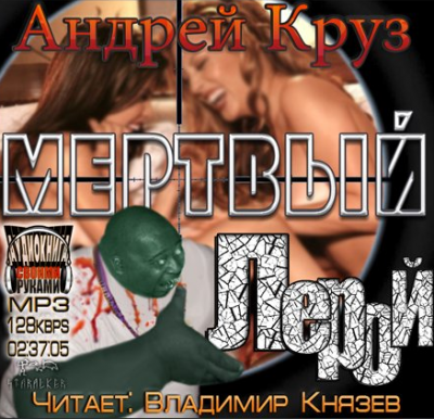 Слушайте бесплатные аудиокниги на русском языке | Audiobukva.com Круз Андрей - Эпоха мёртвых. Мёртвый Лерой