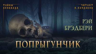 Слушайте бесплатные аудиокниги на русском языке | Audiobukva.com Брэдбери Рэй - Попрыгунчик