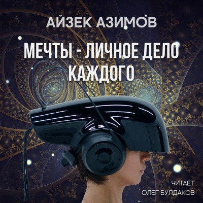 Слушайте бесплатные аудиокниги на русском языке | Audiobukva.com Азимов Айзек - Мечты — личное дело каждого