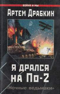 Слушайте бесплатные аудиокниги на русском языке | Audiobukva.com Драбкин Артем - Я дрался на По-2. «Ночные ведьмаки»