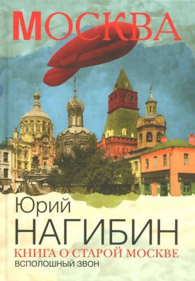 Слушайте бесплатные аудиокниги на русском языке | Audiobukva.com Нагибин Юрий - Всполошный звон