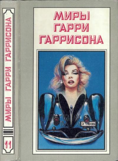 Слушайте бесплатные аудиокниги на русском языке | Audiobukva.com Гаррисон Гарри - Как умирал старый мир