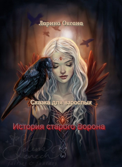 Слушайте бесплатные аудиокниги на русском языке | Audiobukva.com Ларина Оксана - История Старого Ворона - сказка для взрослых