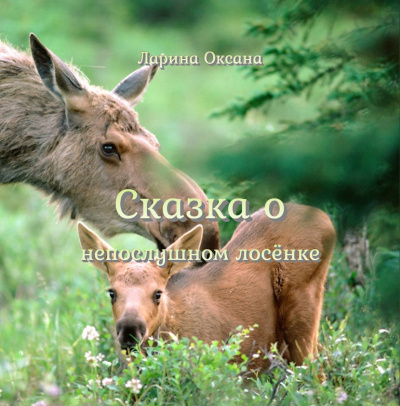 Слушайте бесплатные аудиокниги на русском языке | Audiobukva.com Ларина Оксана - Сказка о непослушном Лосёнке