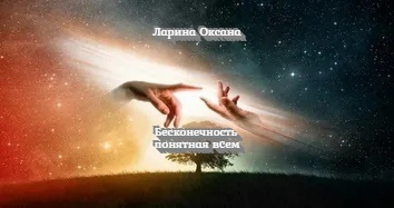 Слушайте бесплатные аудиокниги на русском языке | Audiobukva.com Ларина Оксана - Бесконечность понятная всем