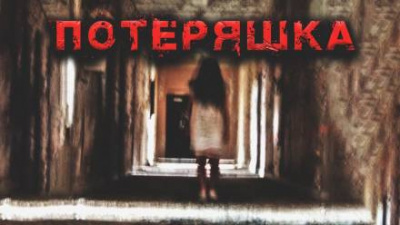 Слушайте бесплатные аудиокниги на русском языке | Audiobukva.com Миронов Иван - Потеряшка