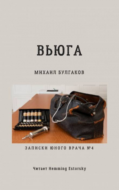 Слушайте бесплатные аудиокниги на русском языке | Audiobukva.com Булгаков Михаил - Вьюга