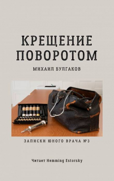 Слушайте бесплатные аудиокниги на русском языке | Audiobukva.com Булгаков Михаил - Крещение поворотом