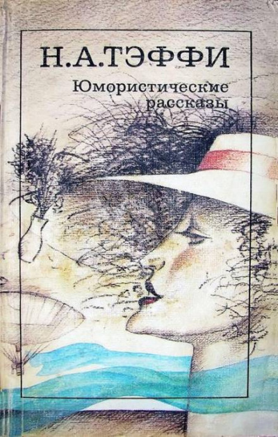 Слушайте бесплатные аудиокниги на русском языке | Audiobukva.com Тэффи Надежда - Брошечка