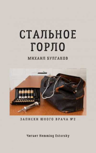 Слушайте бесплатные аудиокниги на русском языке | Audiobukva.com Булгаков Михаил - Стальное горло