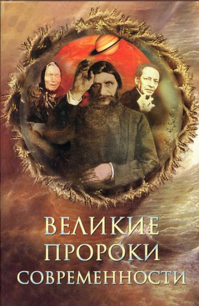 Слушайте бесплатные аудиокниги на русском языке | Audiobukva.com Непомнящий Николай - Великие пророки современности