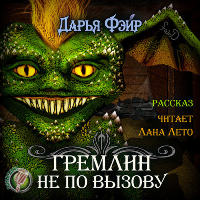 Слушайте бесплатные аудиокниги на русском языке | Audiobukva.com Фэйр Дарья - Гремлин не по вызову