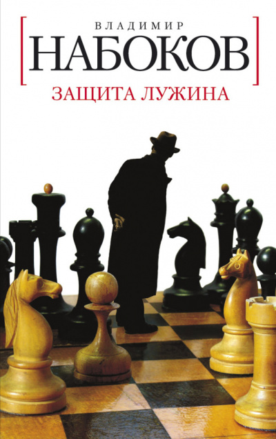 Слушайте бесплатные аудиокниги на русском языке | Audiobukva.com Набоков Владимир - Защита Лужина