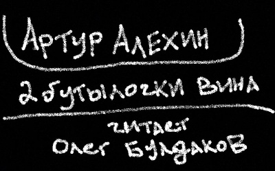 Слушайте бесплатные аудиокниги на русском языке | Audiobukva.com Алехин Артур - Две бутылочки вина