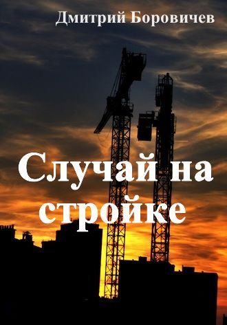 Слушайте бесплатные аудиокниги на русском языке | Audiobukva.com Боровичёв Дмитрий - Случай на стройке