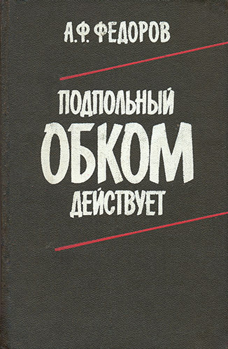 Слушайте бесплатные аудиокниги на русском языке | Audiobukva.com Федоров Алексей - Подпольный обком действует