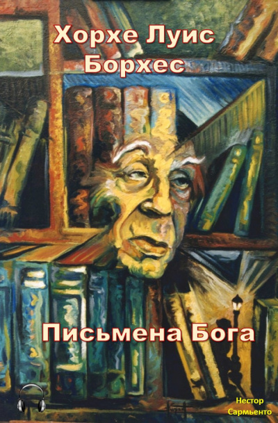 Слушайте бесплатные аудиокниги на русском языке | Audiobukva.com Борхес Хорхе Луис - Письмена бога