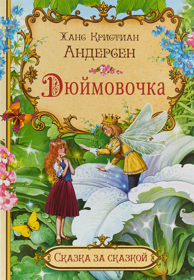Слушайте бесплатные аудиокниги на русском языке | Audiobukva.com Андерсен Ганс - Дюймовочка