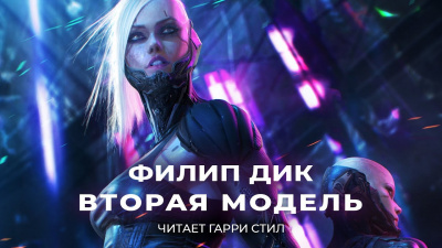 Слушайте бесплатные аудиокниги на русском языке | Audiobukva.com Дик Филип - Вторая модель